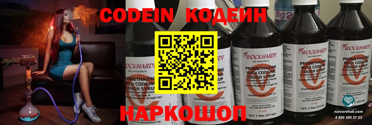 Вышний Волочёк  Кодеин Purple Drank  Вход с VPN 