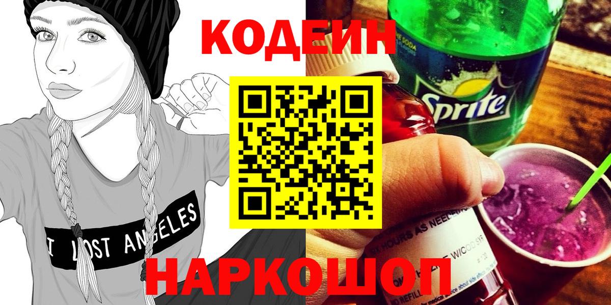 Codein Purple Drank Вышний Волочёк