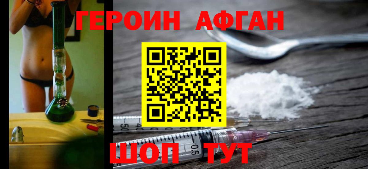 ГЕРОИН Афган  Вход с VPN  Вышний Волочёк 